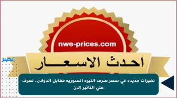 تغيرات جديدة في سعر صرف الليرة السورية مقابل الدولار.. تعرف على التأثير الآن